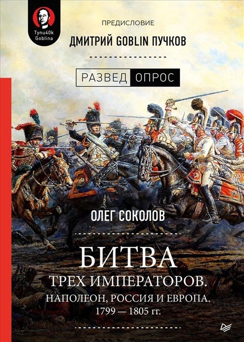 Соколов, О. В. Битва трех императоров. Наполеон, Россия и Европа, 1799—1805 гг.