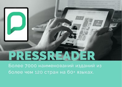 Тестовый доступ к свежей мировой прессе на платформе PressReader