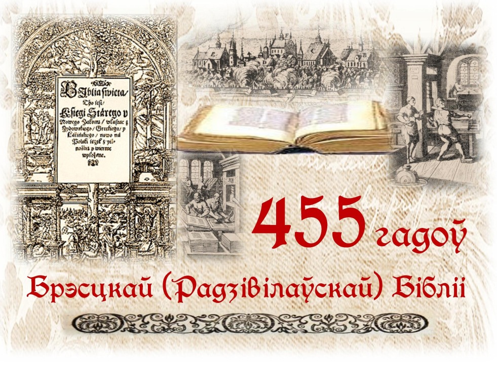 Кніжная выстава «Друкавана ў Берасце, 1563 году месяца верасня чацвёртага дня…»
