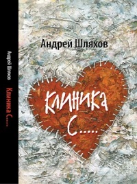 Книга недели: Андрей Шляхов. Клиника с…