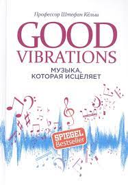 Кельш, Ш. Good Vibrations : музыка, которая исцеляет