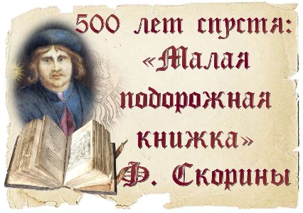 «500 лет спустя: «Малая подорожная книжка» Ф. Скорины»