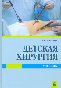 Ковальчук, В. И. Детская хирургия