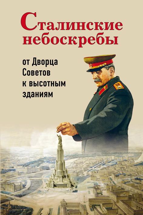 Васькин, А. А. Сталинские небоскребы: от Дворца Советов к высотным зданиям