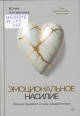 Литвинова, Ю. А. Эмоциональное насилие. Каким бывает и как защититься