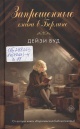 Вуд, Д. Запрещённые книги в Берлине