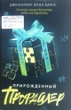 Барнс, Дж. Л. Прирожденный профайлер Барнс, Дж. Л. Прирожденный профайлер