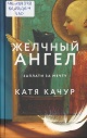 Качур, К. Желчный ангел