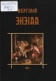 Вергілій Энэіда