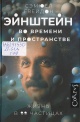 Грейдон, С. Эйнштейн во времени и пространстве