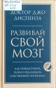 Диспенза, Д. Развивай свой мозг : как перенастроить разум и реализовать собственный потенциал