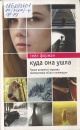Форман, Г. Куда она ушла