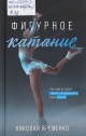 Яременко, Н. Н. Фигурное катание : честная история самого скандального вида спорта