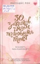 Рон, М. 30 закатов, чтобы полюбить тебя