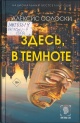 Солоски, А. Здесь, в темноте Солоски, А. Здесь, в темноте