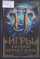 Оуэн, Э. Игры, в которые играют боги