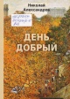 Александров, Н. А. День добрый : стихи 