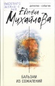 Михайлова, Е. Бальзам из сожалений
