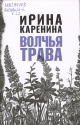 Каренина, И. В. Волчья трава
