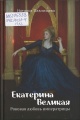Павлищева, Н. П. Екатерина Великая
