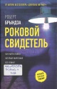 Брындза, Р. Роковой свидетель