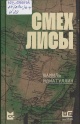 Идиатуллин, Ш. Смех лисы