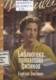 Белломо, Б. Библиотека пропавших физиков
