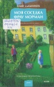 Хайденрайх, Э. Моя соседка фрау Морман