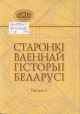 Старонкі ваеннай гісторыі Беларусі : зборнік навуковых артыкулаў