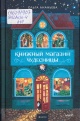 Ананьева, О. Книжный магазин чудесницы