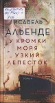 Альенде, И. У кромки моря узкий лепесток