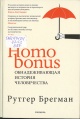 Брегман, Р. Homo bonus. Обнадеживающая история человечества