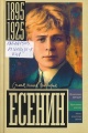Берг, В. Есенин [1895—1925]