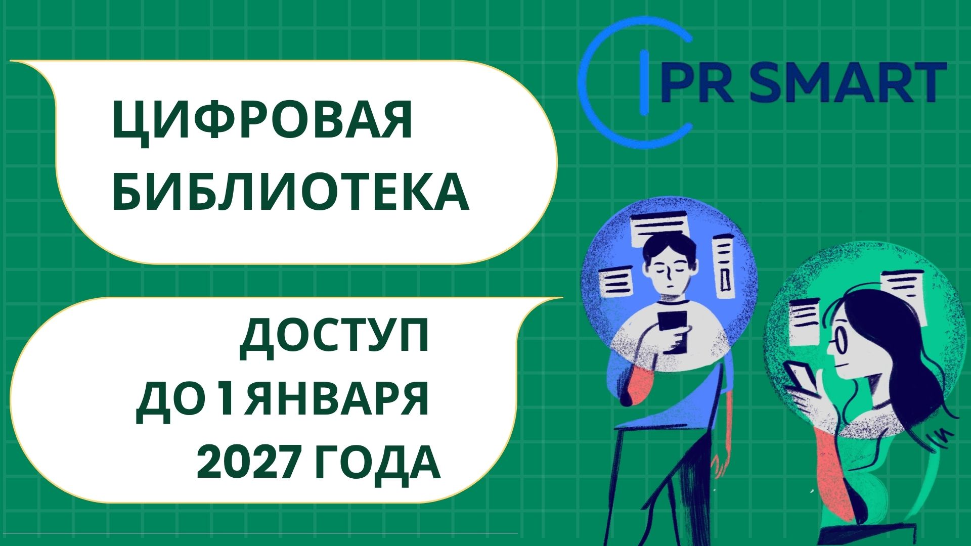Тэставы доступ да электронна-бібліятэчнай сістэмы IPR SMART