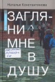 Константинова, Н. А. Загляни мне в душу