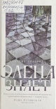Пиньейро, К. Элена знает Пиньейро, К. Элена знает