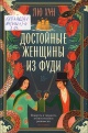 Лю Хун Достойные женщины из Фуди : [роман] 