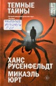 Русенфельдт, Х. Тёмные тайны Русенфельдт, Х. Тёмные тайны