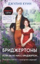 Куин, Д. Бриджертоны. Если бы не мисс Бриджертон...