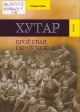 Прон, У. Хутар