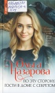 Назарова, О. С. По эту сторону. Гости в доме с секретом
