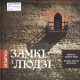 Беларусь. Замкі і людзі