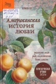 Ву, И. Американская история любви