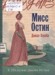 Хорнби, Дж. Мисс Остин