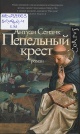 Сенанк, А. Пепельный крест