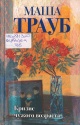Трауб, М. Кризис чужого возраста