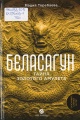 Торебаева, М. Беласагун. Тайна золотого амулета