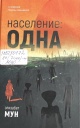 Мун, Э. Население: одна Мун, Э. Население: одна