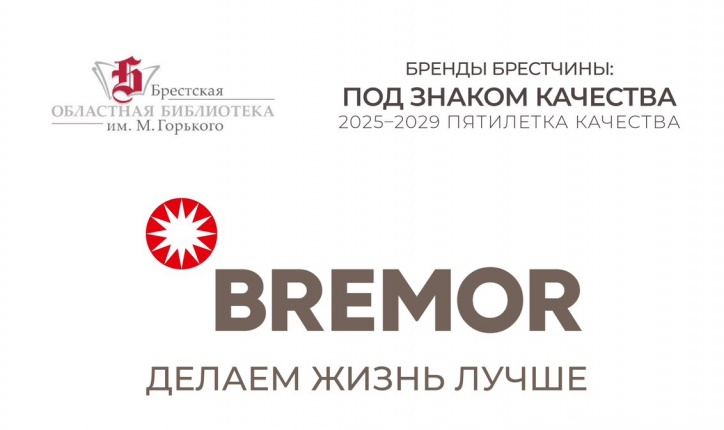 Бренды Брестчины. Компания Bremor