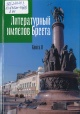 Литературный имяслов Бреста